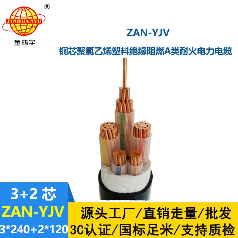 金環宇電線電纜 yjv交聯電力電纜ZAN-YJV 3X240+2X120平方 耐火阻燃電