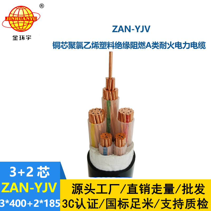 金環宇電線電纜 yjv五芯電纜 a級阻燃電纜ZAN-YJV 3X400+2X185 耐火電