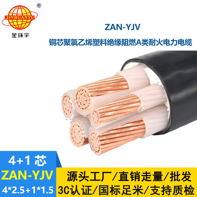 金環宇電線電纜 五芯yjv電纜ZAN-YJV 4X2.5+1X1.5耐火電力電纜 a類阻燃