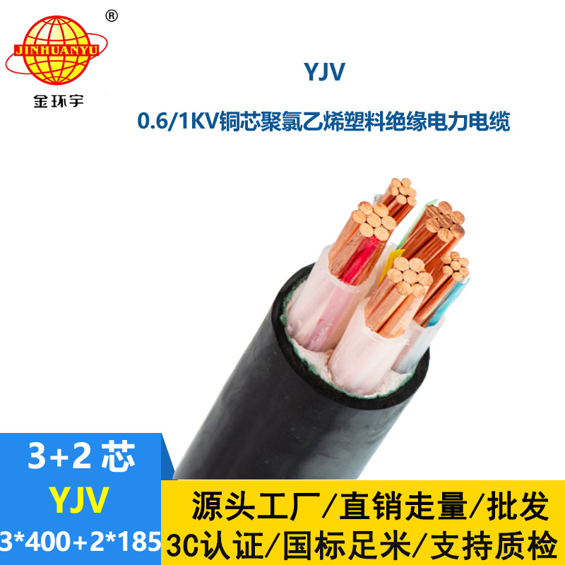 金環宇電線電纜 5芯yjv電纜YJV 3X400+2X185平方 電力電纜