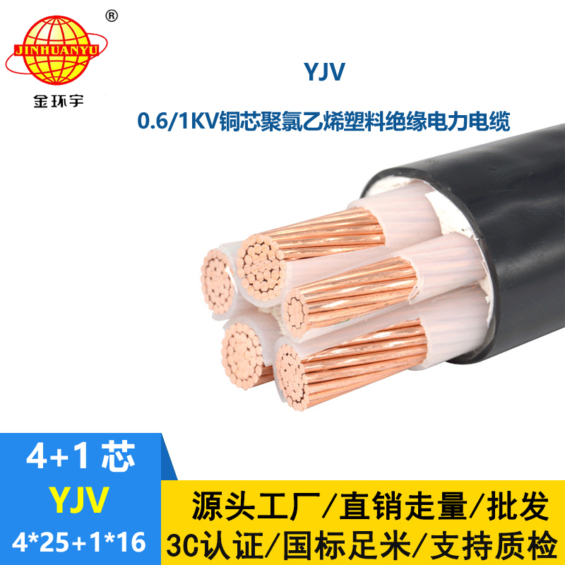 金環宇電線電纜 yjv銅芯電力電纜YJV 4x25+1x16深圳yjv電纜報價