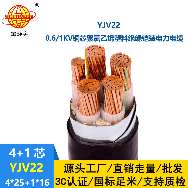 金環(huán)宇電線電纜 YJV22-4X25+1X16平方 電力電纜 銅芯鎧裝五芯電纜