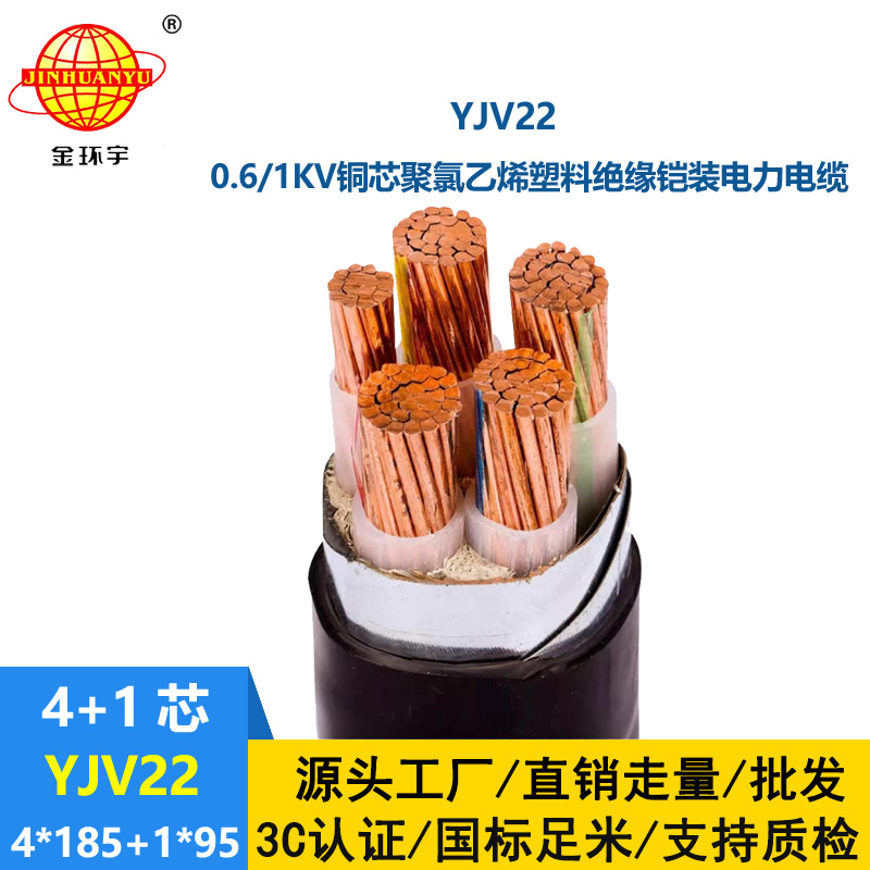 金環(huán)宇電線電纜 yjv22電纜YJV22-4X185+1X95平方 深圳鎧裝電力電纜