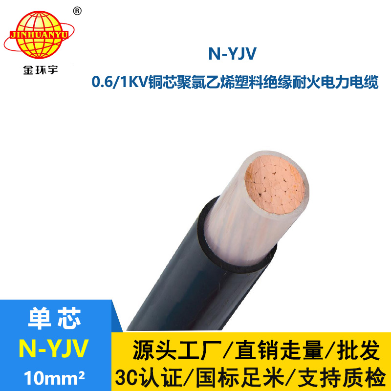 金環宇 低壓交聯電纜yjv 耐火電纜N-YJV 1X10平方