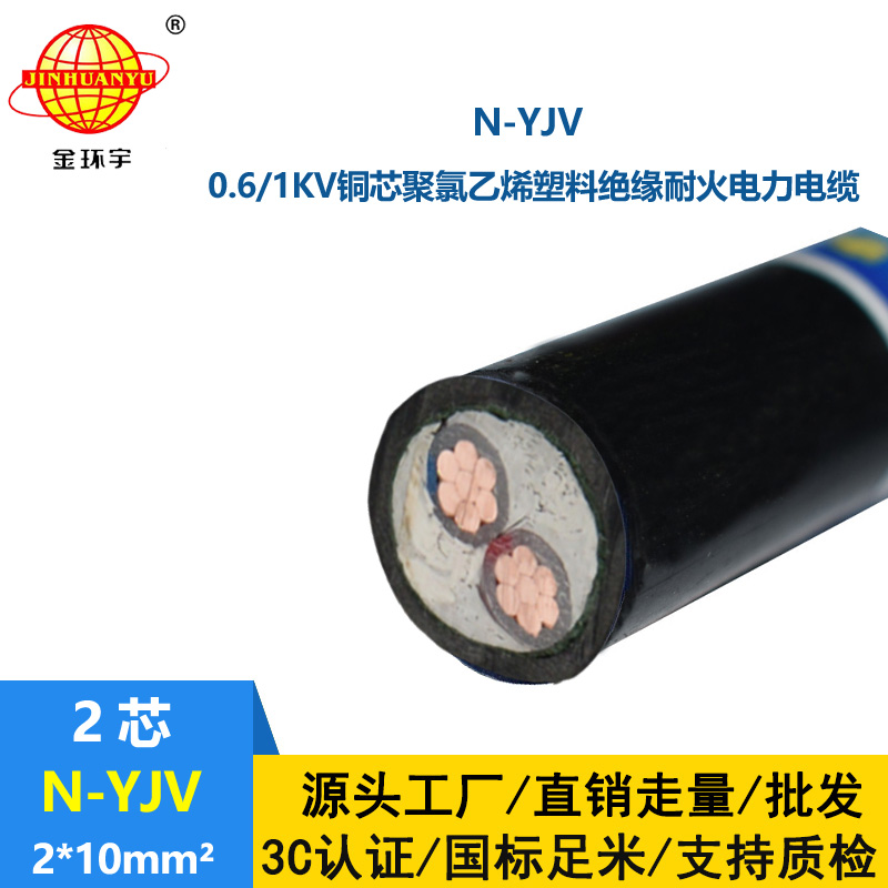 金環(huán)宇 銅芯電纜N-YJV 2X10平方二芯 耐火架空電纜線