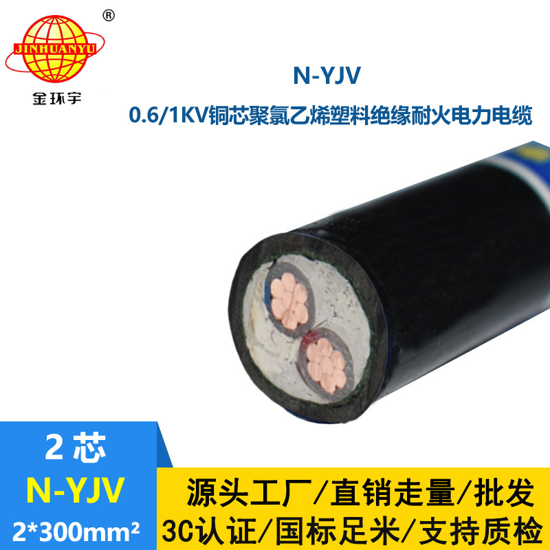 金環宇 供應N-YJV2X300平方低壓耐火電力電纜 足米