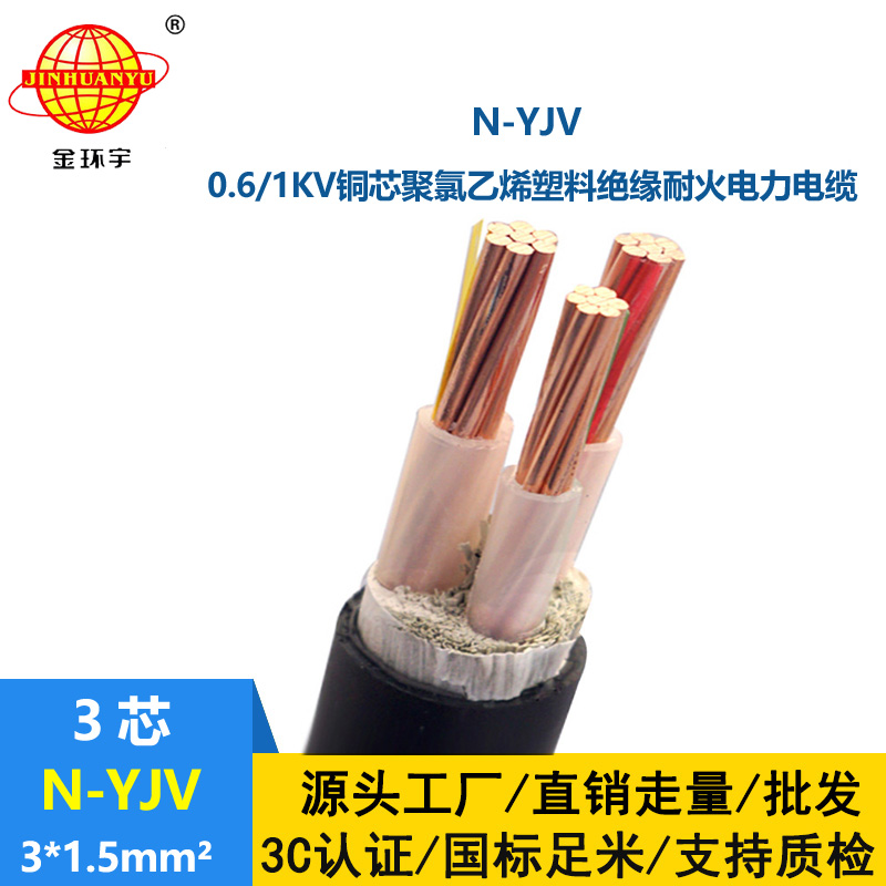 金環宇 廠價直供 耐火電纜N-YJV 3X1.5平方 深圳yjv電纜