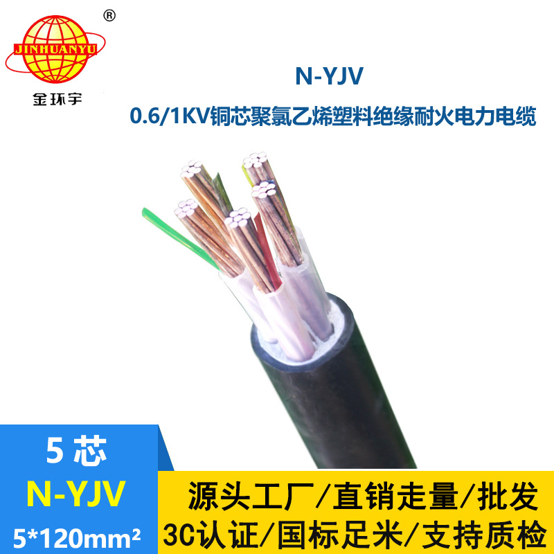 金環(huán)宇 耐火工程電力電纜N-YJV 5X120平方 電纜yjv