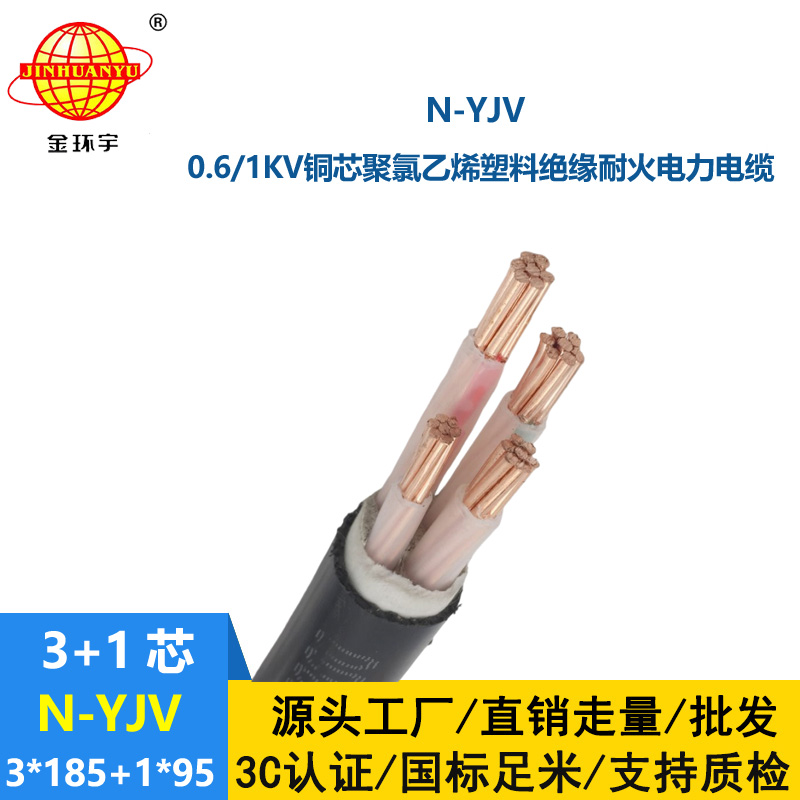 金環宇電線電纜 深圳yjv銅芯電纜N-YJV 3X185+1X95平方 耐火電線電纜