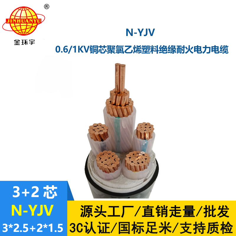 金環宇電線電纜 耐火電力電纜N-YJV3X2.5+2X1.5平方 銅芯yjv電纜