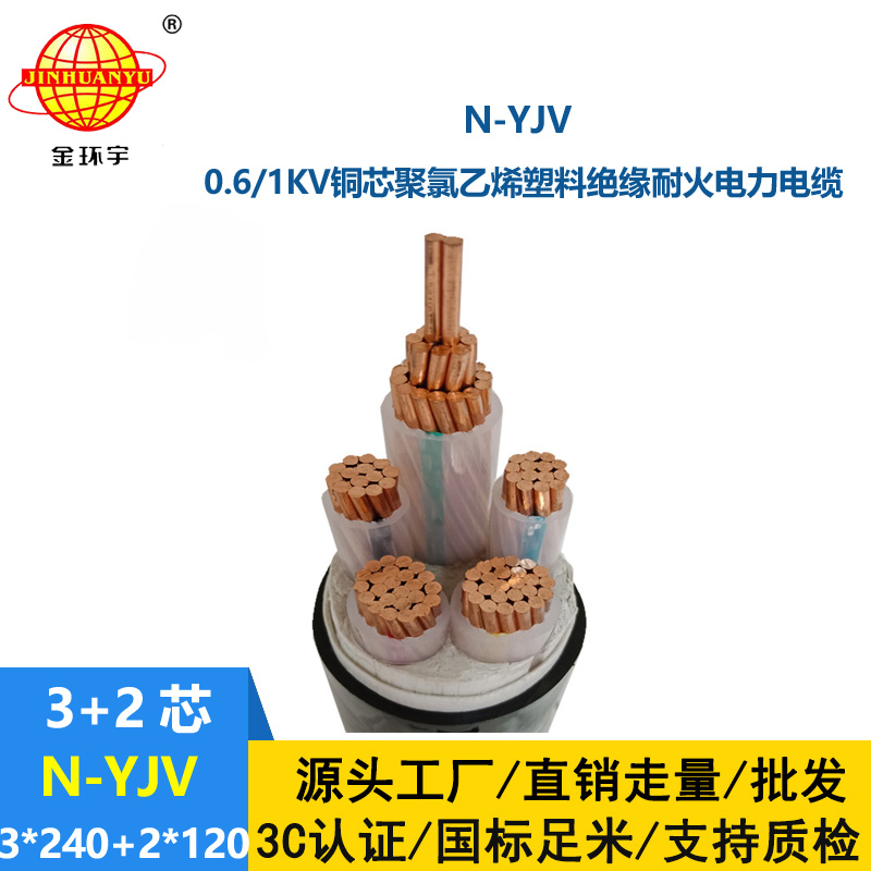 金環宇電線電纜 低壓yjv交聯電纜  耐火電纜N-YJV3X240+2X120平方