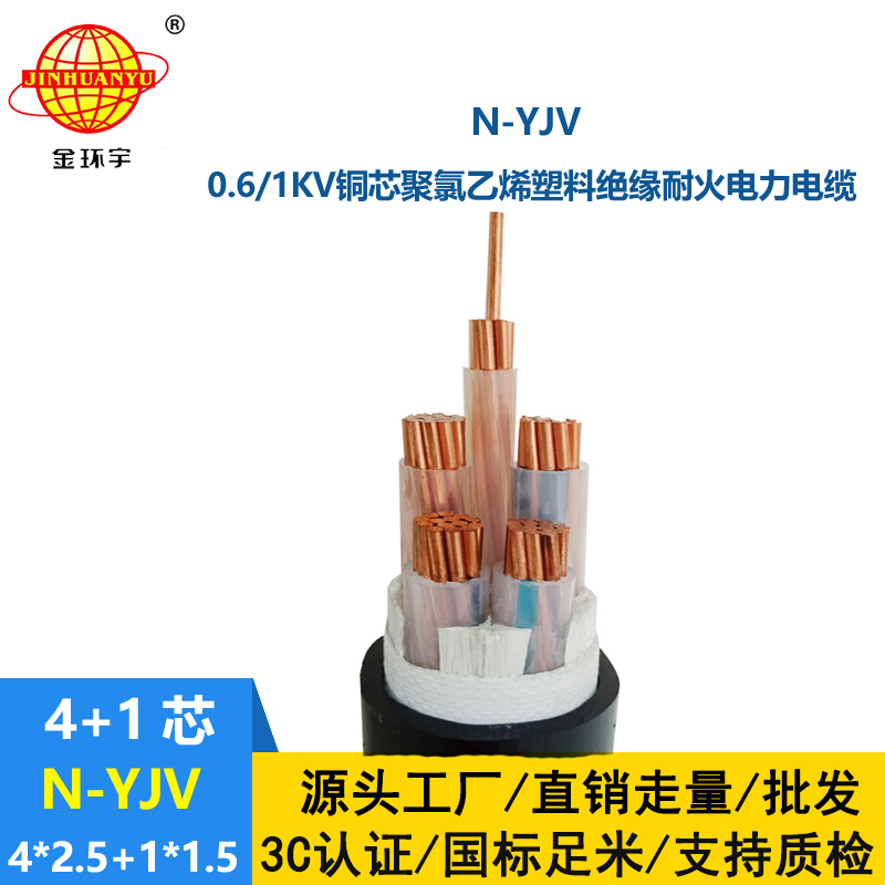 金環宇電線電纜 耐火銅芯電纜N-YJV4X2.5+1X1.5平方 yjv電力電纜