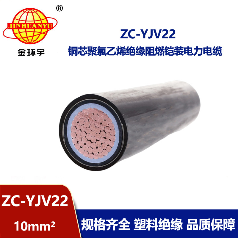 金環宇電線電纜 阻燃鎧裝低壓電纜ZC-YJV22 1X10平方 地埋電纜 銅芯