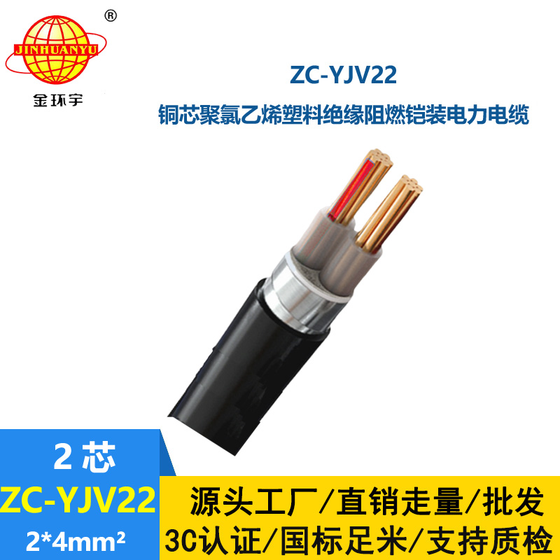 金環(huán)宇電纜 c級阻燃電纜ZC-YJV22 2X4平方 深圳鎧裝電纜報價