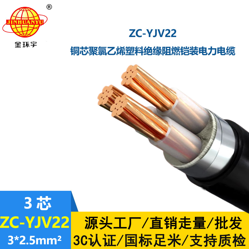 金環宇電纜 深圳c級阻燃yjv22電纜ZC-YJV22 3X2.5鎧裝電纜