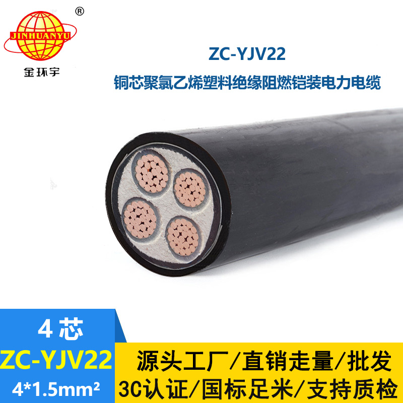 金環宇 yjv22電纜ZC-YJV22 4X1.5平方 c級阻燃鎧裝電纜