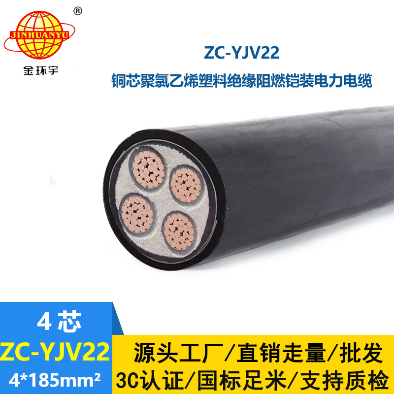 金環(huán)宇 ZC-YJV22 4X185平方 阻燃電纜yjv22 鎧裝電纜