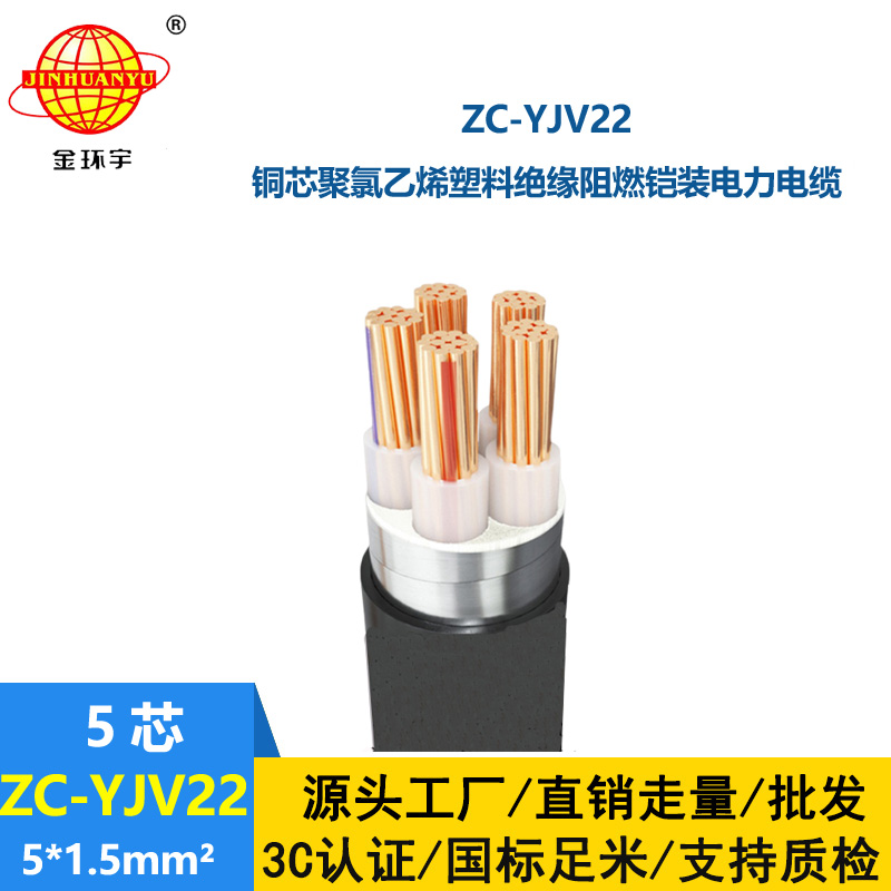 金環(huán)宇 ZC-YJV22 5X1.5平方 深圳c類阻燃鎧裝電力電纜