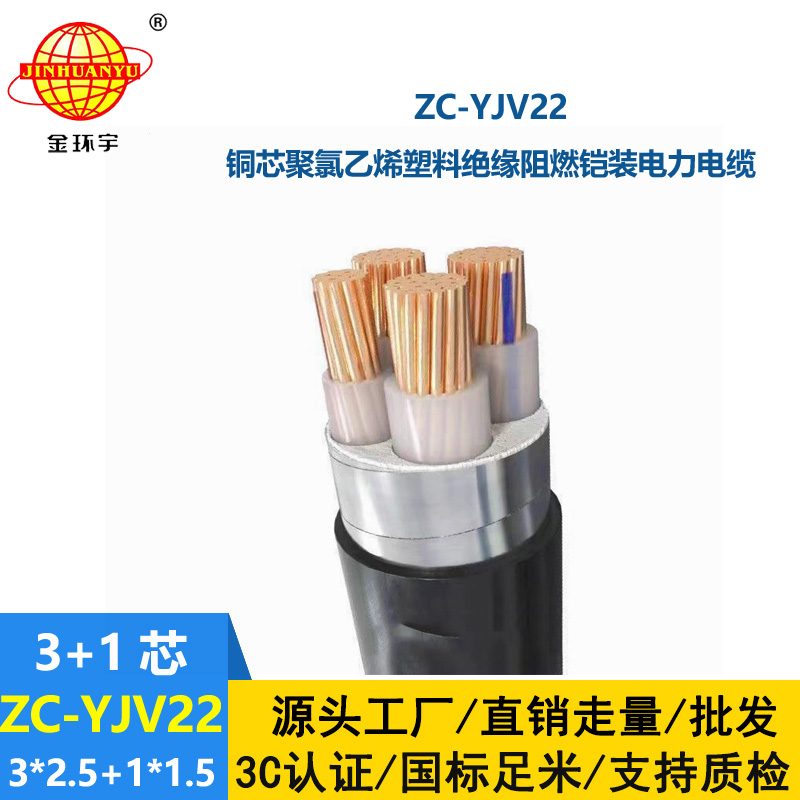 金環宇 ZC-YJV22 3X2.5+1X1.5平方 阻燃鎧裝電纜 4芯yjv22電纜