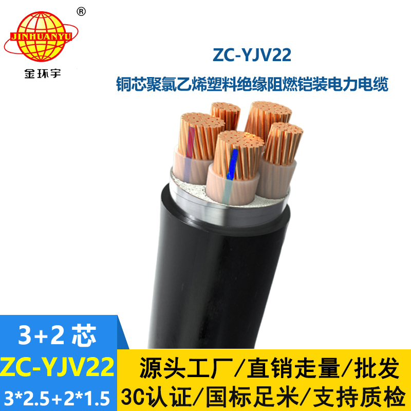 金環(huán)宇 5芯yjv22電纜ZC-YJV22 3X2.5+2X1.5阻燃鎧裝電力電纜