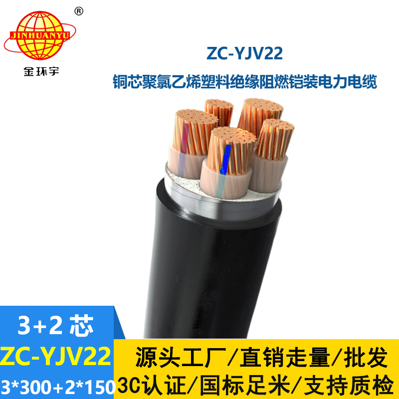 金環宇ZC-YJV22 3X300+2X150平方 深圳阻燃電纜 低壓鎧裝電纜