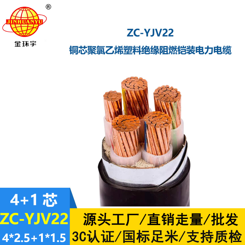 金環宇電線電纜ZC-YJV22 4X2.5+1X1.5阻燃c類電纜 深圳鎧裝電纜yjv22