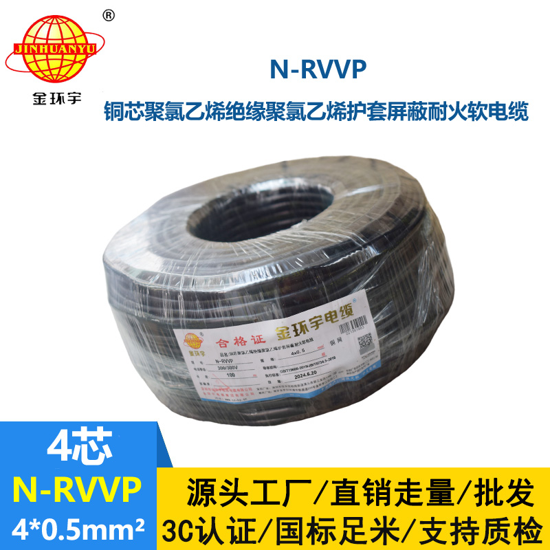 金環宇電線電纜 N-RVVP 4X0.5平方 耐火屏蔽軟電纜價格