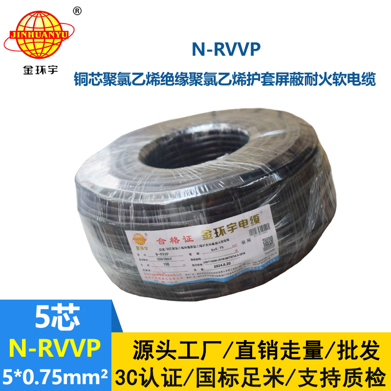 金環宇電線電纜 N-RVVP5X0.75平方 耐火銅編織屏蔽軟電纜