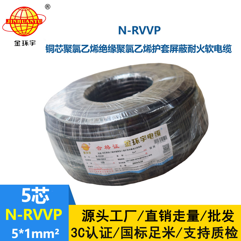 金環宇電線電纜 深圳屏蔽電纜 N-RVVP 5X1 耐火rvvp電纜