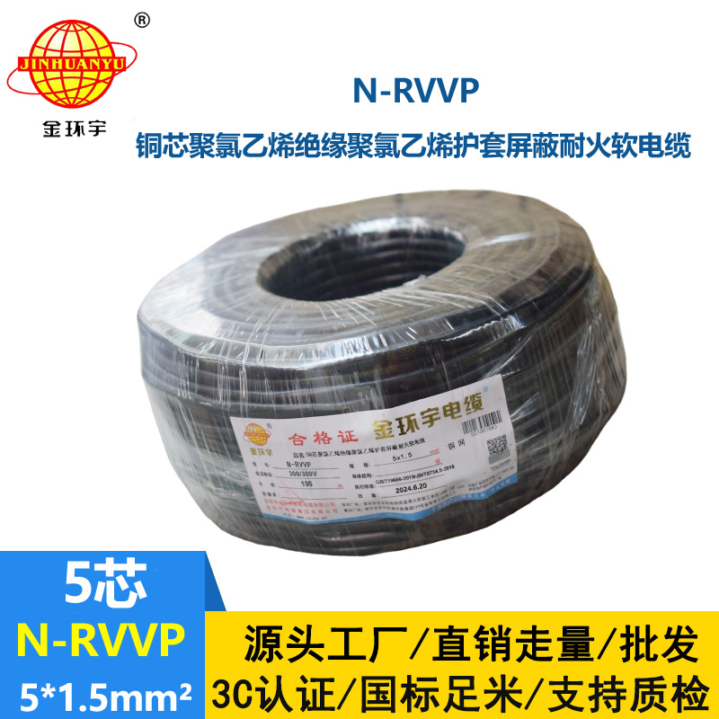 金環宇電線電纜 N-RVVP5X1.5平方  耐火屏蔽軟電纜rvvp