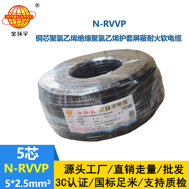 金環宇電線電纜 深圳rvvp電纜N-RVVP5X2.5平方耐火屏蔽軟電纜