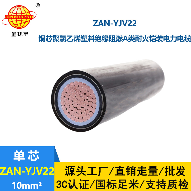 金環宇電線電纜 ZAN-YJV22-10平方 yjv22電纜 a類阻燃耐火鎧裝電纜價