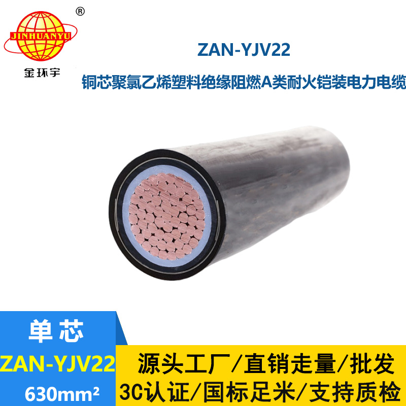 金環宇電線電纜 單芯鋼帶鎧裝電纜ZAN-YJV22-630 深圳阻燃耐火電纜