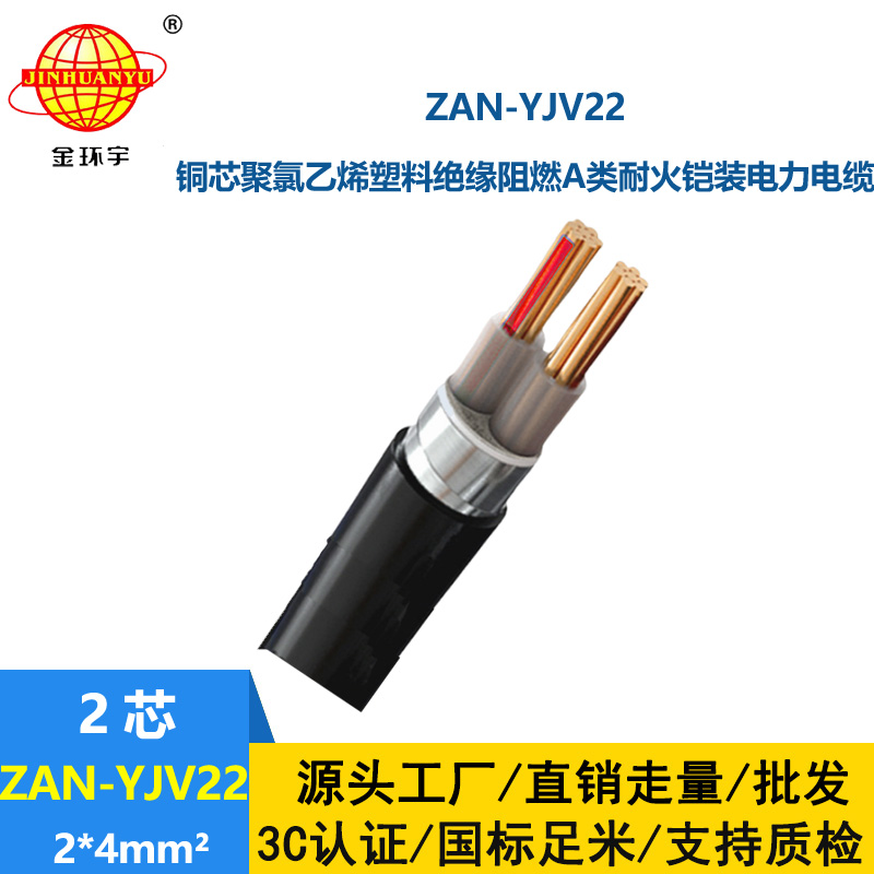 金環宇電線電纜 阻燃耐火鎧裝電纜ZAN-YJV22-2X4平方 電力電纜yjv